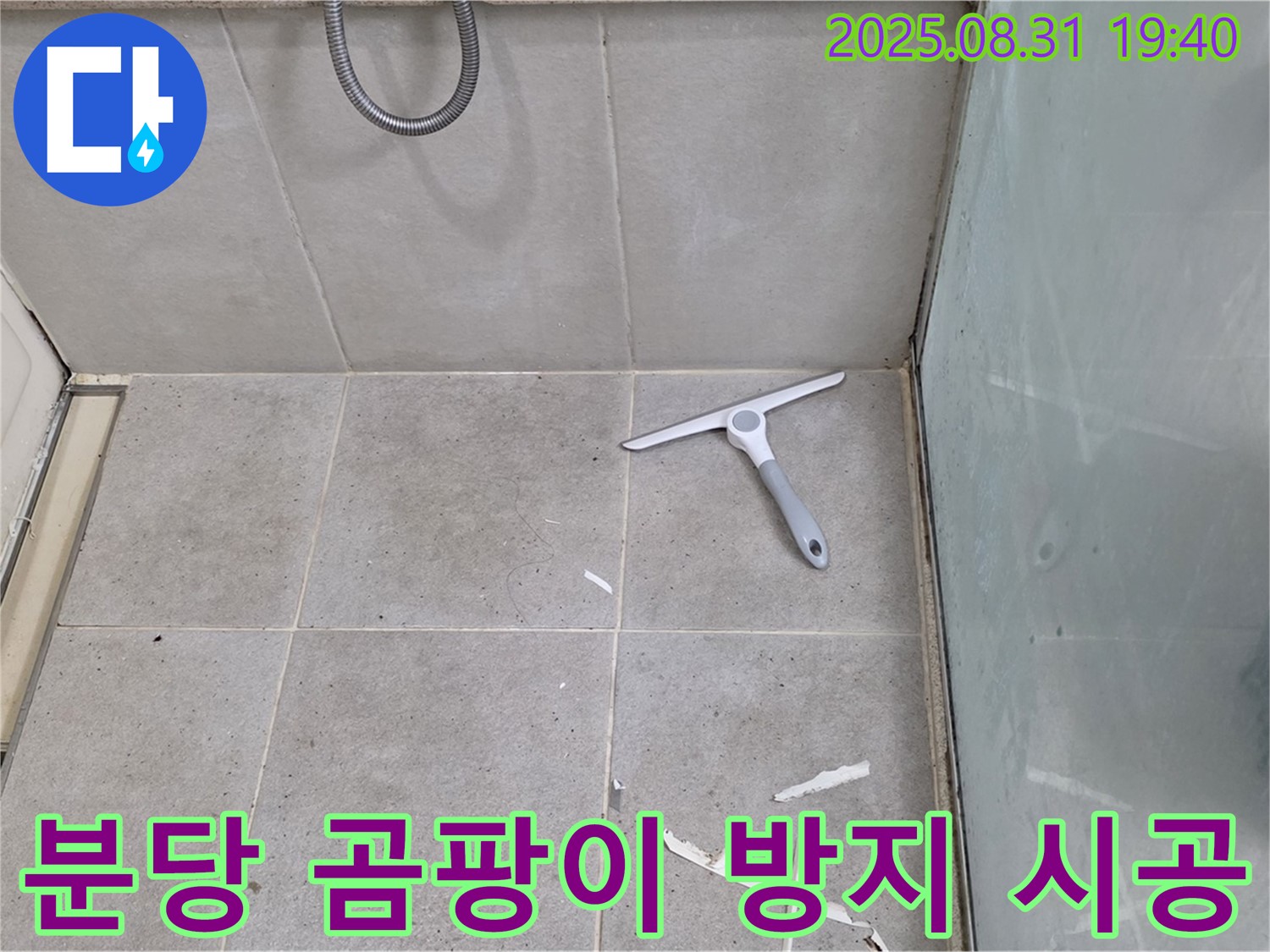 분당 산운동 욕실 누수 - 곰팡이 방지 실리콘