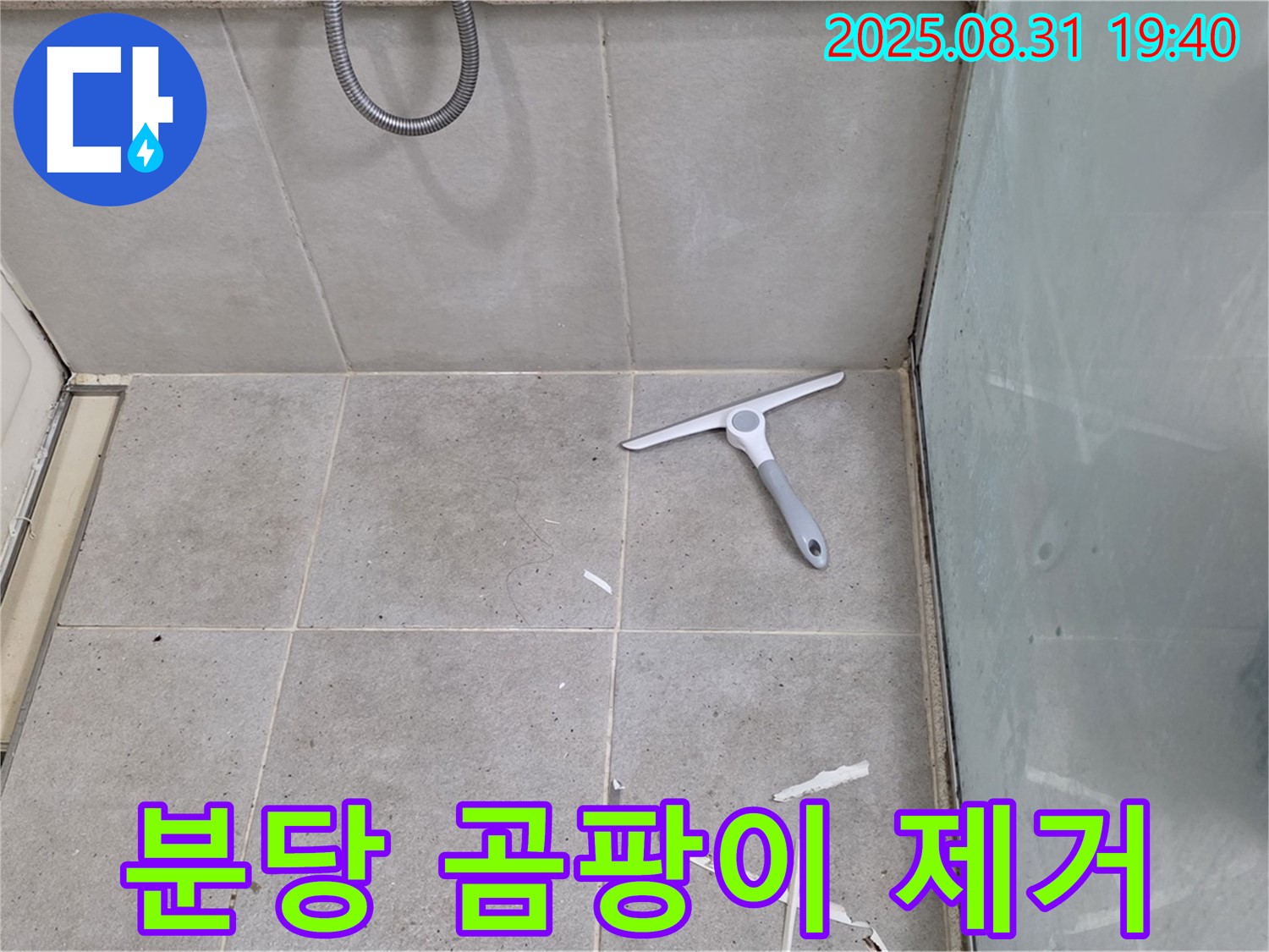 분당 산운동 욕실 누수 - 곰팡이 제거, 방수 준비