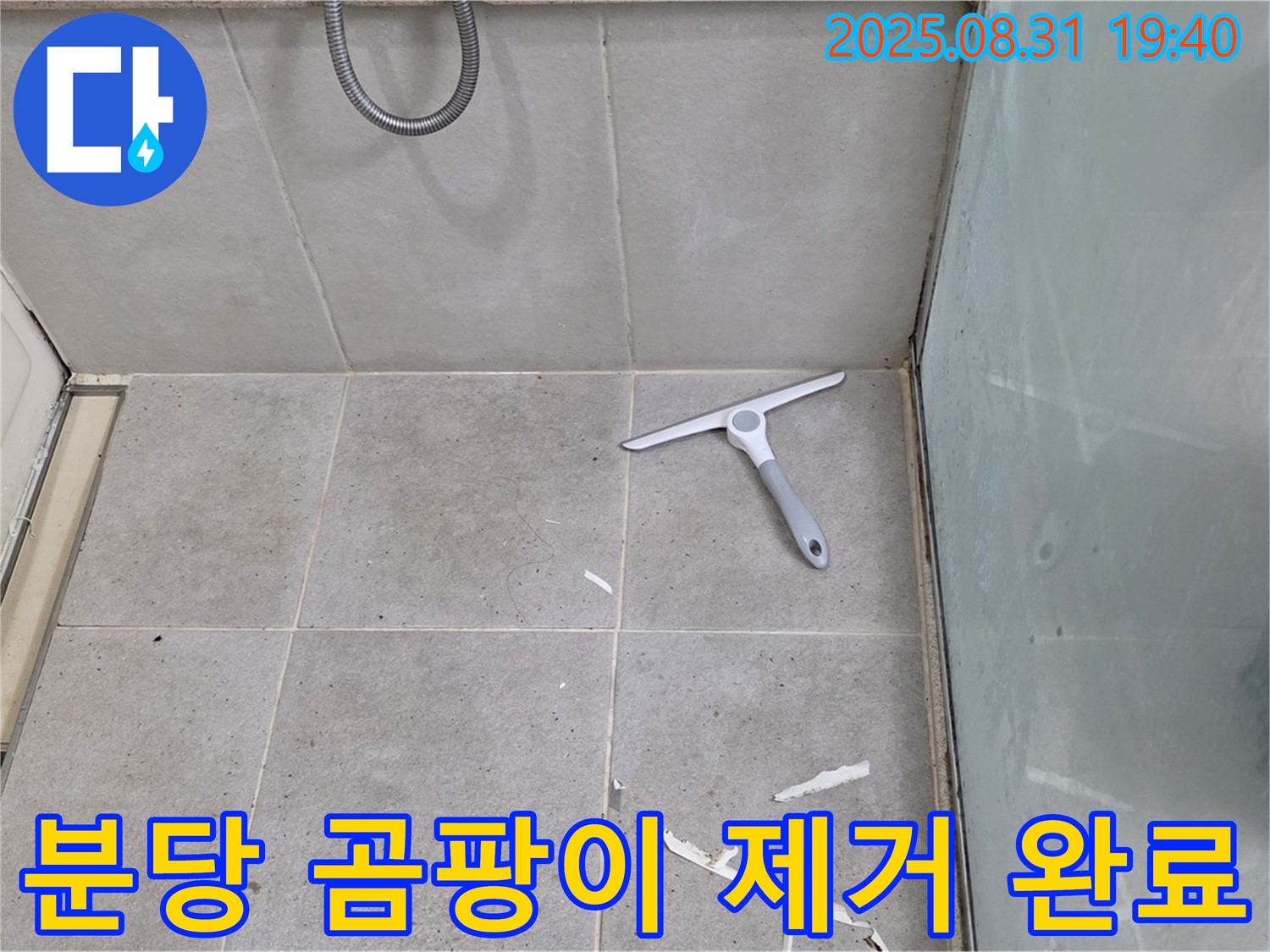 분당 산운동 욕실 누수 - 곰팡이 제거, 방수 준비