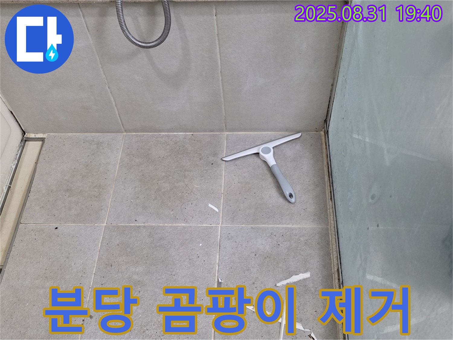 분당 산운동 욕실 누수 - 곰팡이 제거, 방수 준비