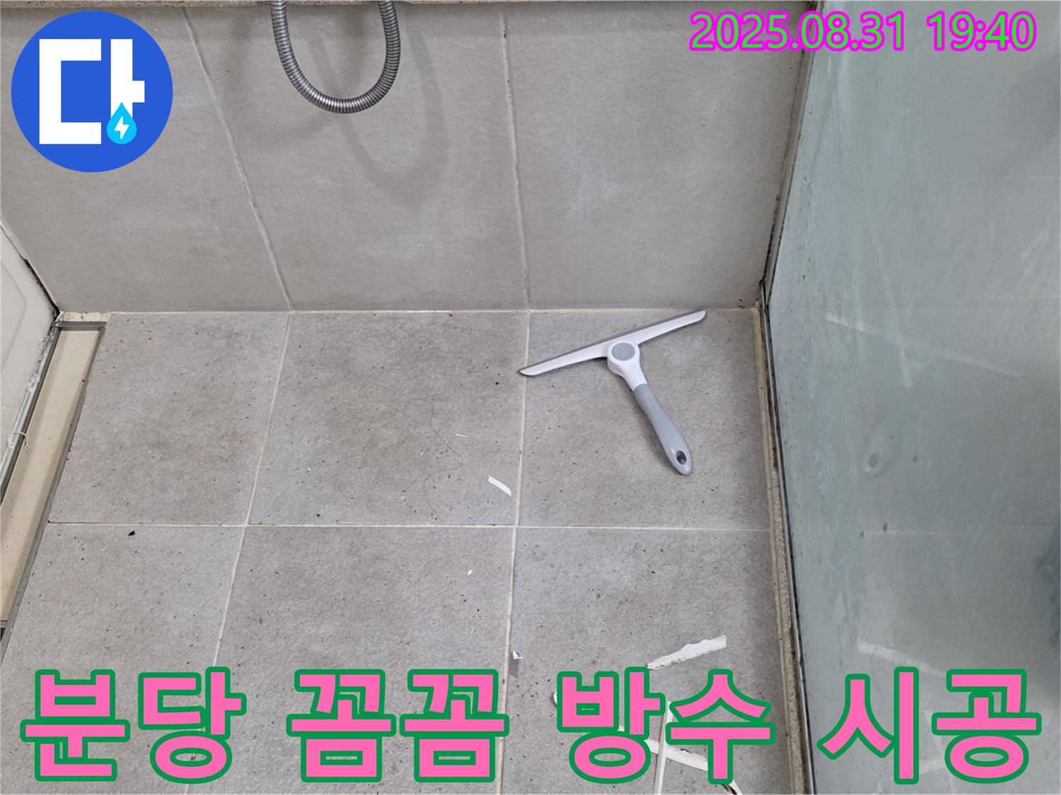 분당 산운동 욕실 누수 - 꼼꼼한 방수 시공