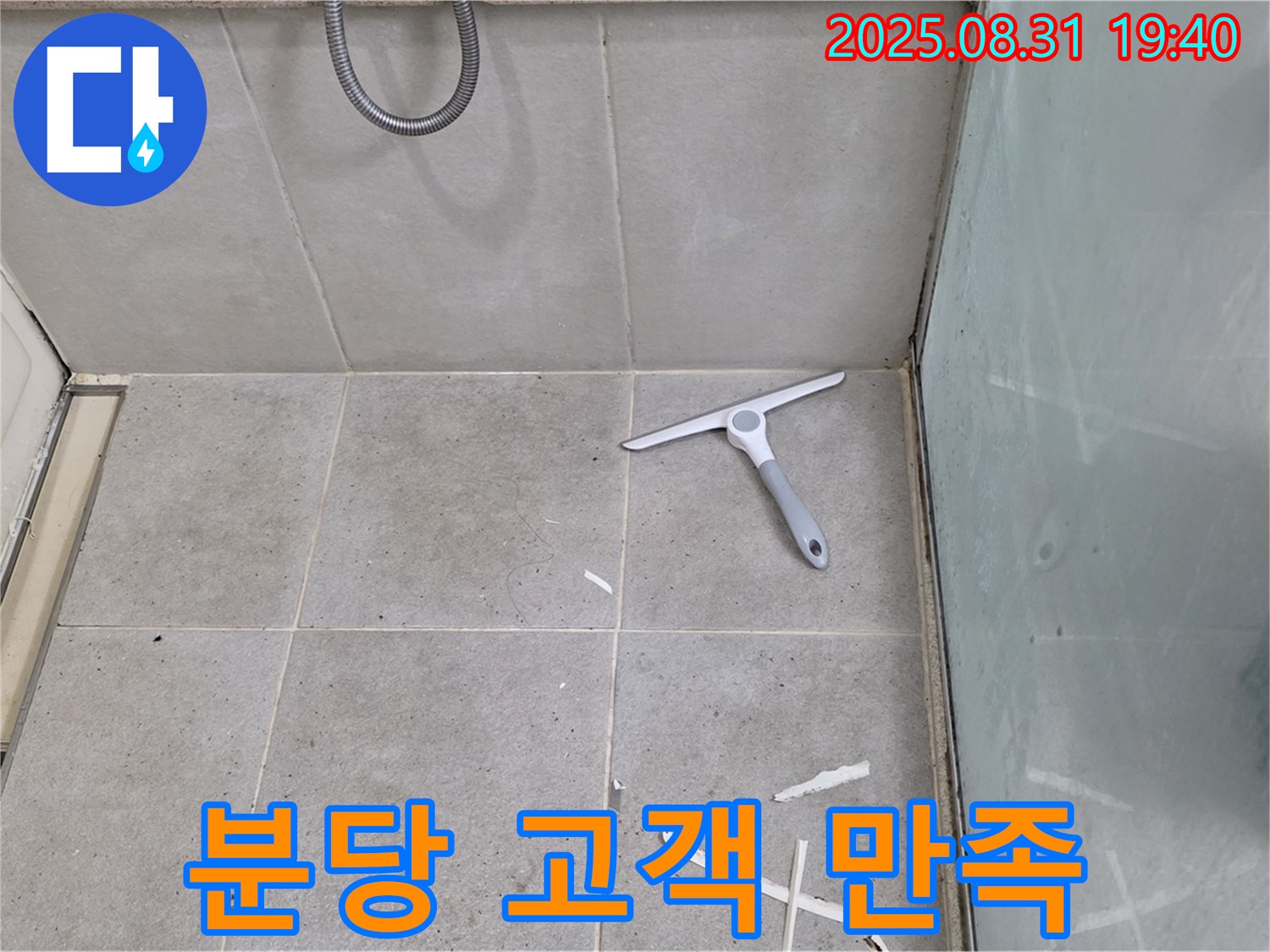 분당 산운동 욕실 누수 - 꼼꼼한 방수 시공, 고객 만족