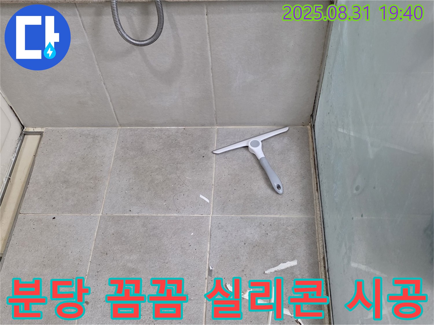 분당 산운동 욕실 누수 - 꼼꼼한 실리콘 시공