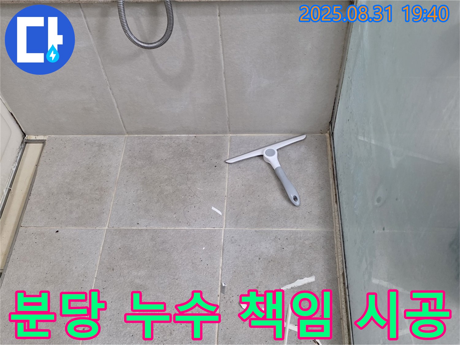 분당 산운동 욕실 누수 - 누수 전문가 책임 시공