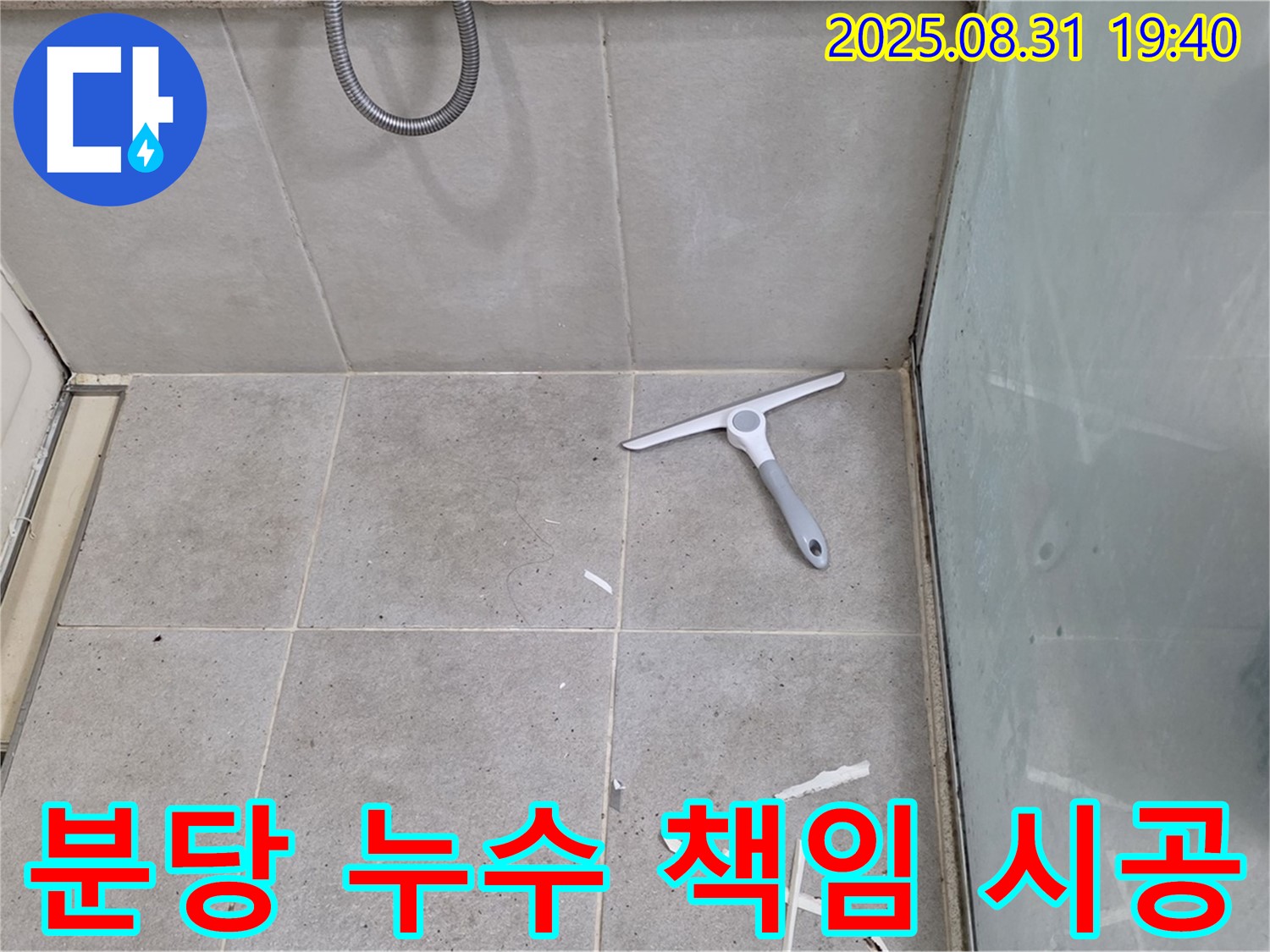 분당 산운동 욕실 누수 - 누수 전문가 책임 시공