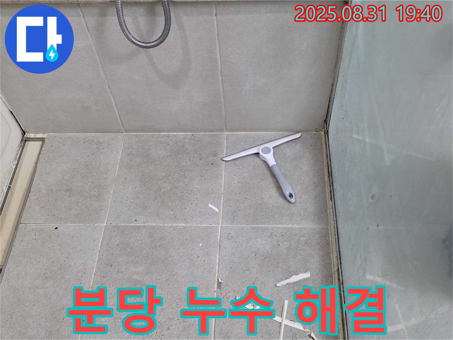 분당 산운동 욕실 누수 - 누수 전문가 해결