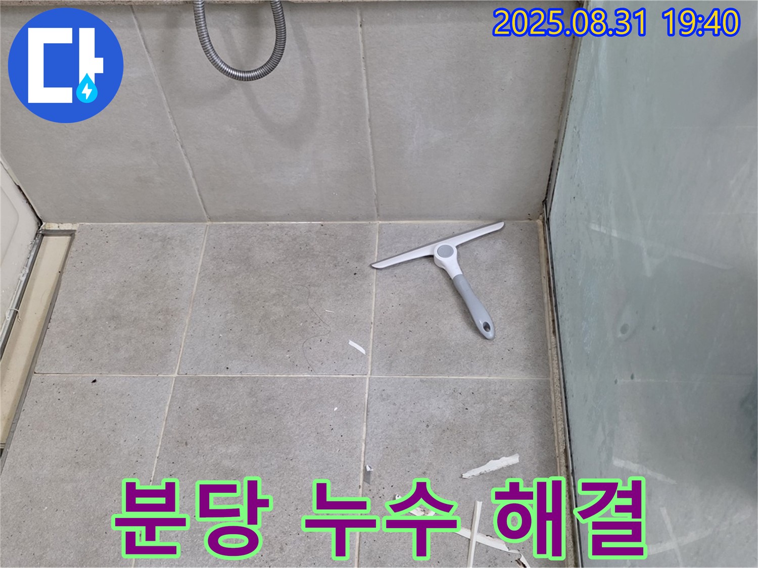 분당 산운동 욕실 누수 - 누수 전문가 해결