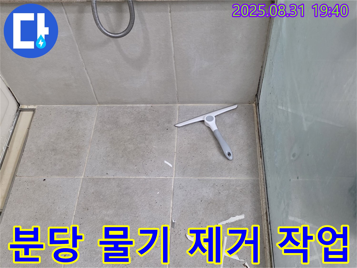 분당 산운동 욕실 누수 - 물기 제거, 방수 준비
