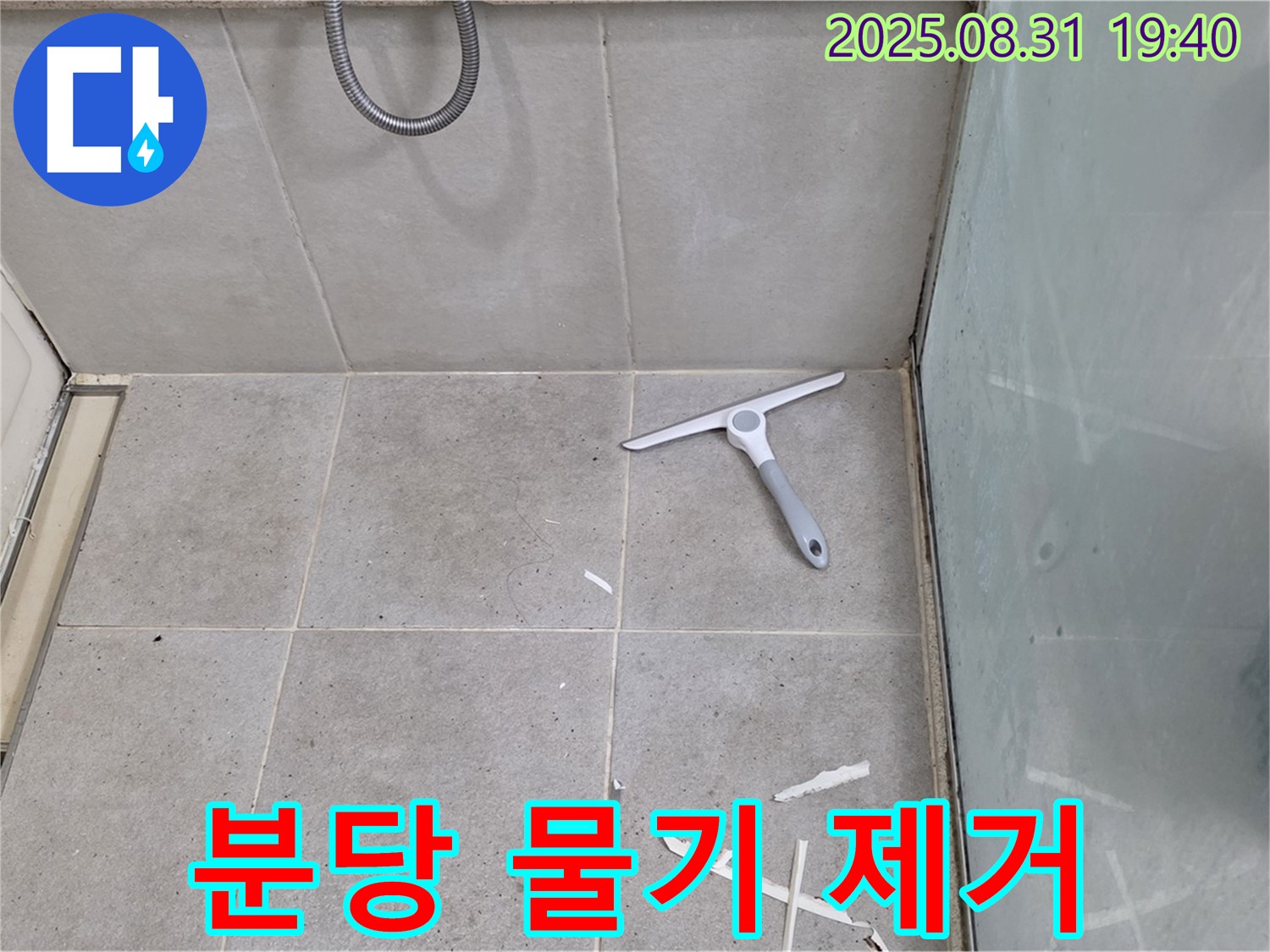 분당 산운동 욕실 누수 - 물기 제거, 방수 준비