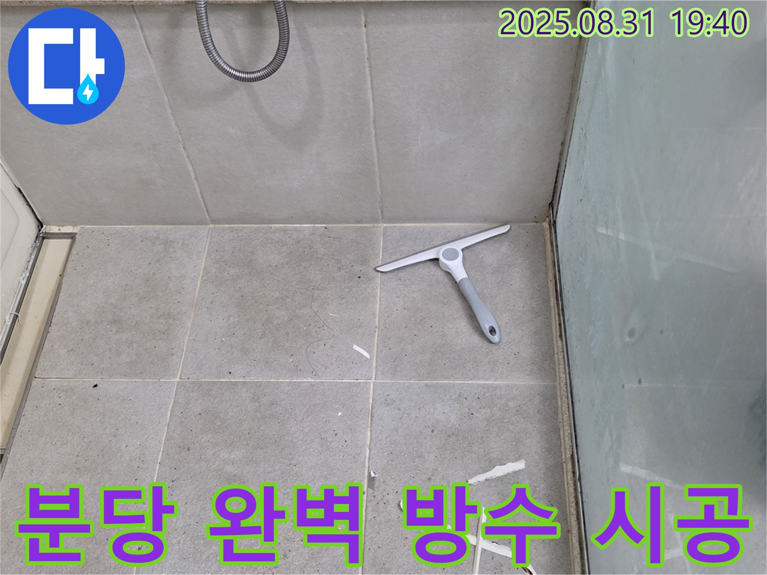 분당 산운동 욕실 누수 - 완벽 방수 시공