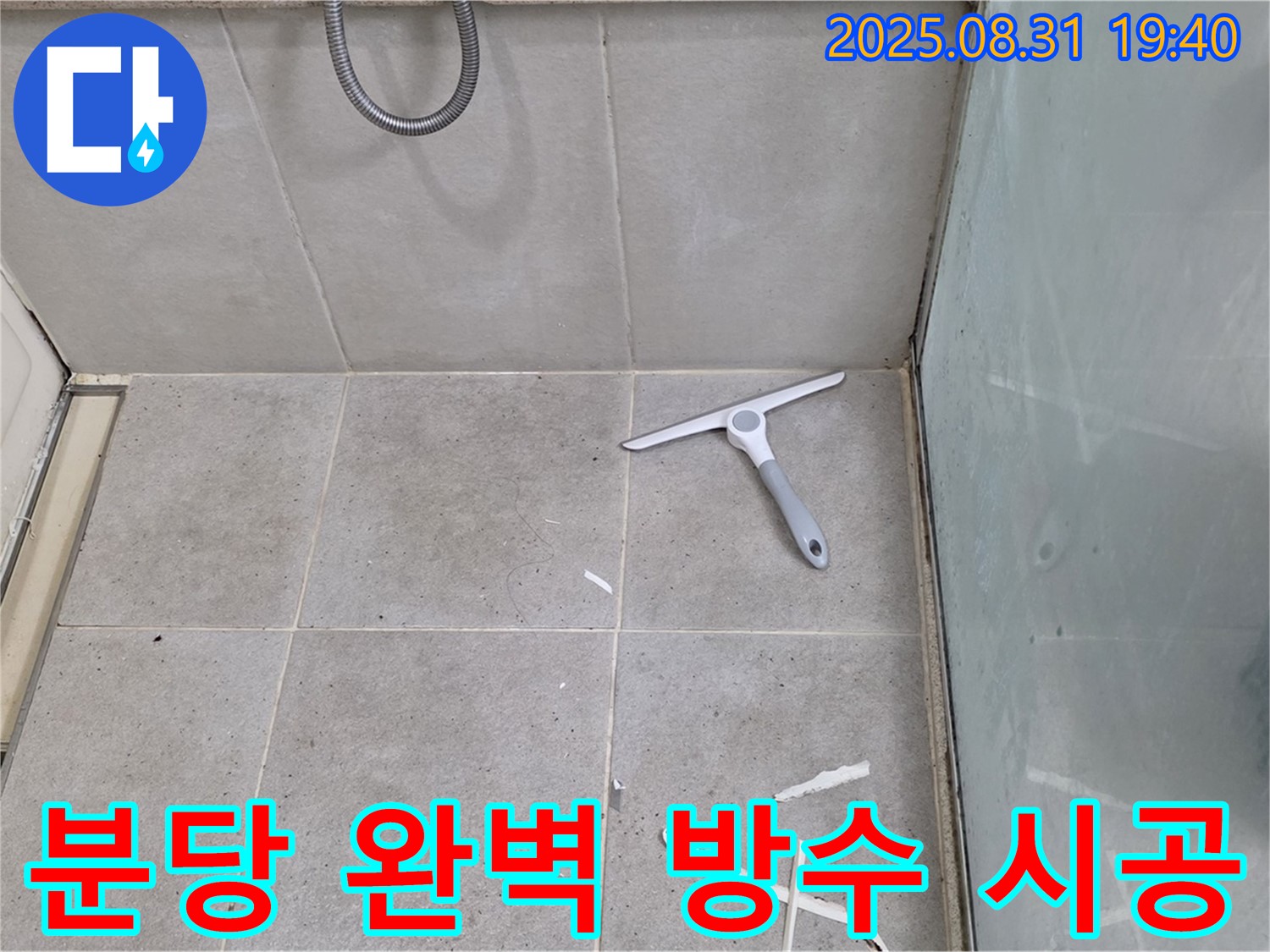 분당 산운동 욕실 누수 - 완벽 방수 시공