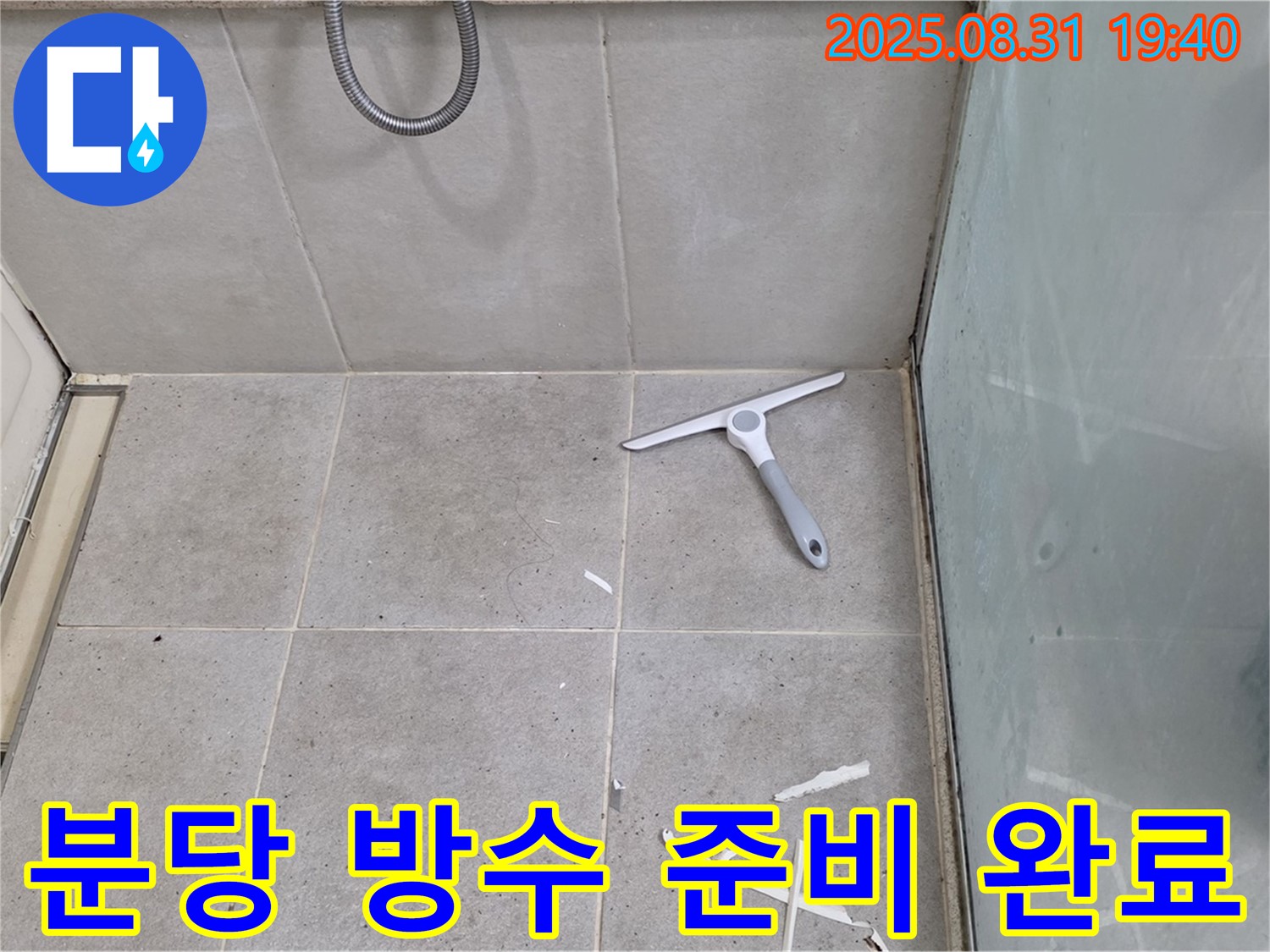 분당 산운동 욕실 누수 - 청소 후 방수 준비 완료