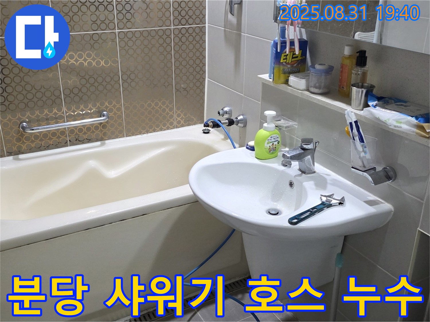 분당 산운동 욕조 누수 - 고무 패킹 교체