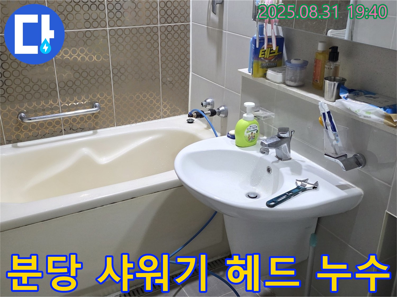 분당 산운동 욕조 누수 - 고무 패킹 교체