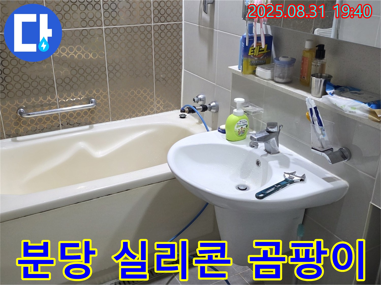 분당 산운동 욕조 누수 - 곰팡이 제거 재시공