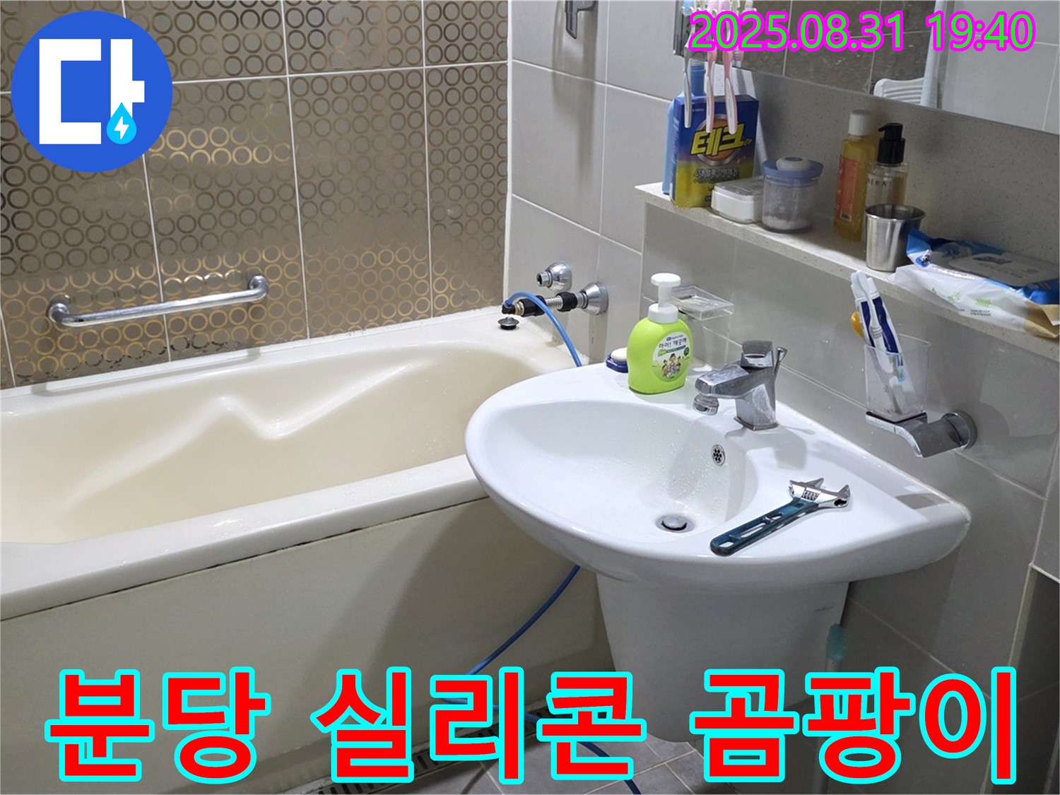 분당 산운동 욕조 누수 - 깨끗하게 재시공