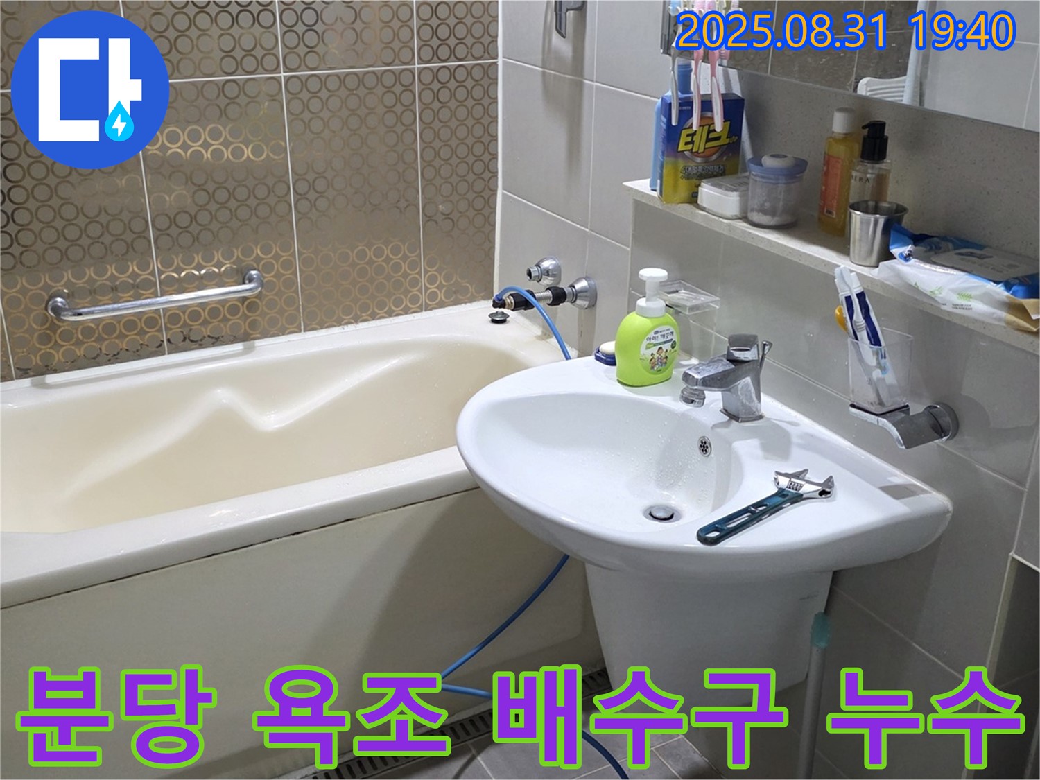 분당 산운동 욕조 누수 - 노후 배수구 교체로 해결