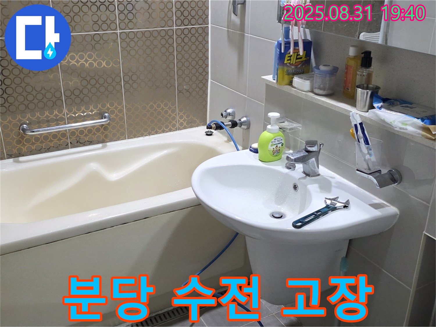 분당 산운동 욕조 누수 - 새 수전 교체