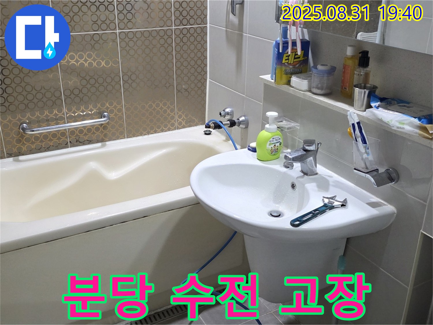 분당 산운동 욕조 누수 - 새 수전 교체