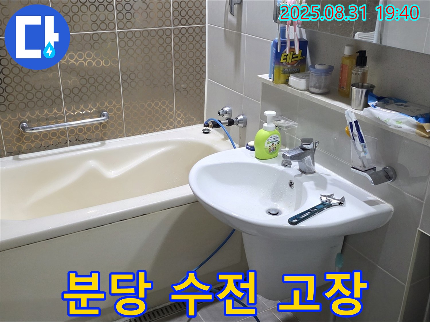 분당 산운동 욕조 누수 - 새 수전으로 교체