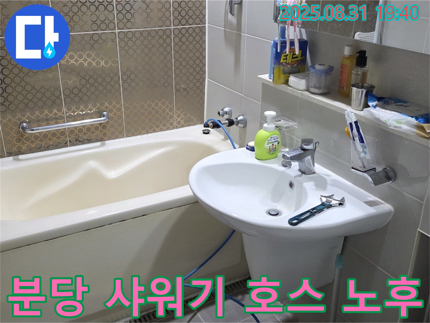 분당 산운동 욕조 누수 - 새 호스 교체