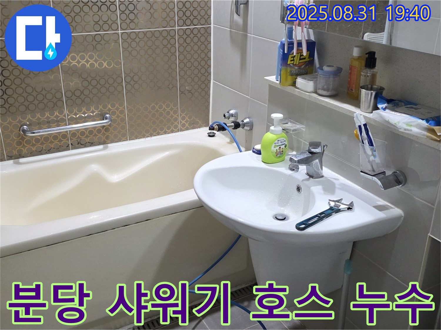 분당 산운동 욕조 누수 - 샤워기 호스 고무 패킹 교체