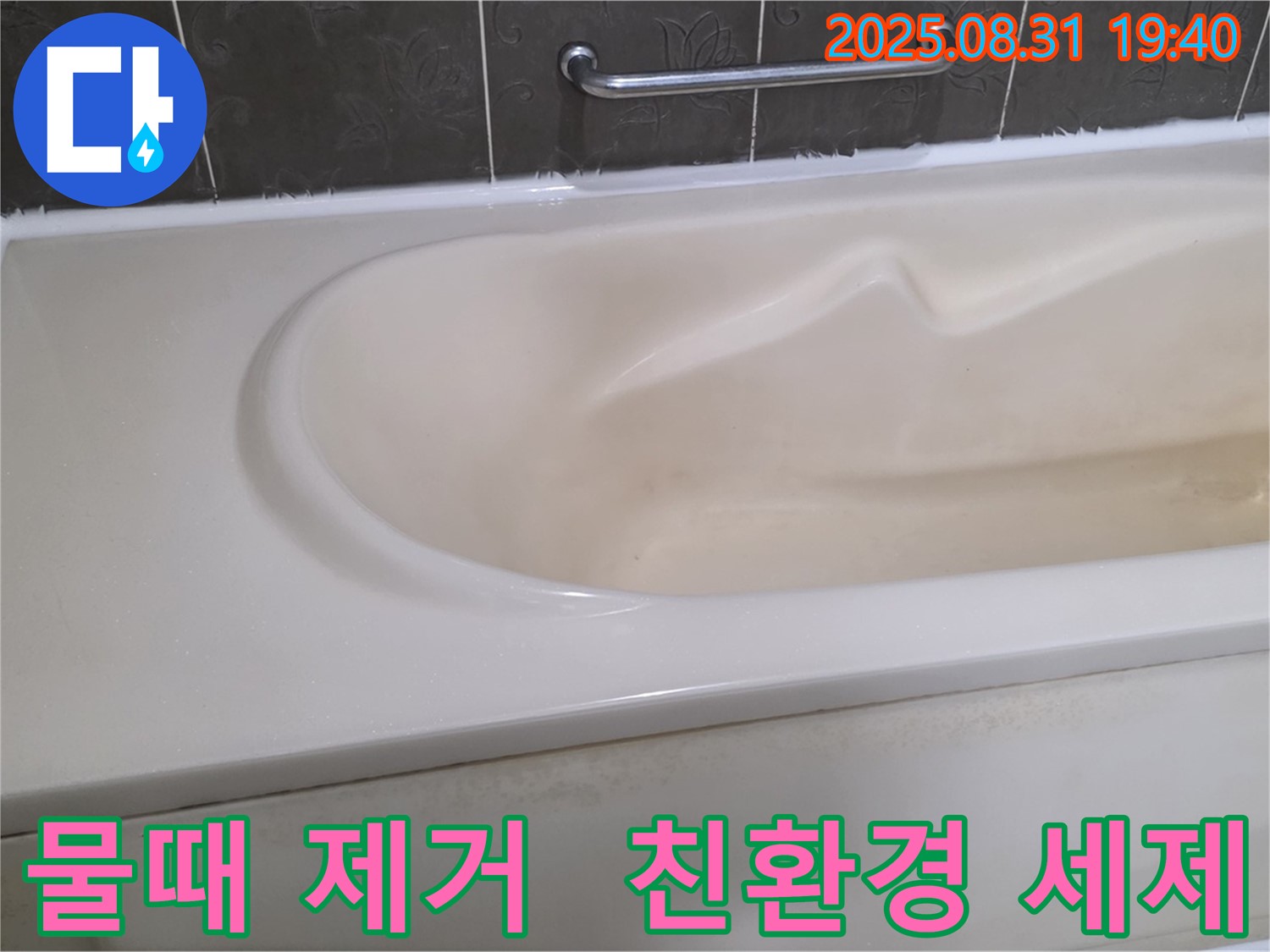 분당 산운동 욕조 - 물때 제거 - 친환경 세제로 안심 청소