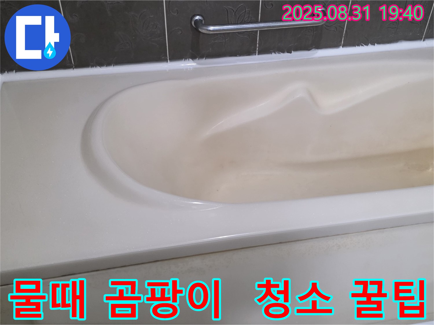 분당 산운동 욕조 - 물때와 곰팡이 - 한 번에 해결하는 청소 꿀팁