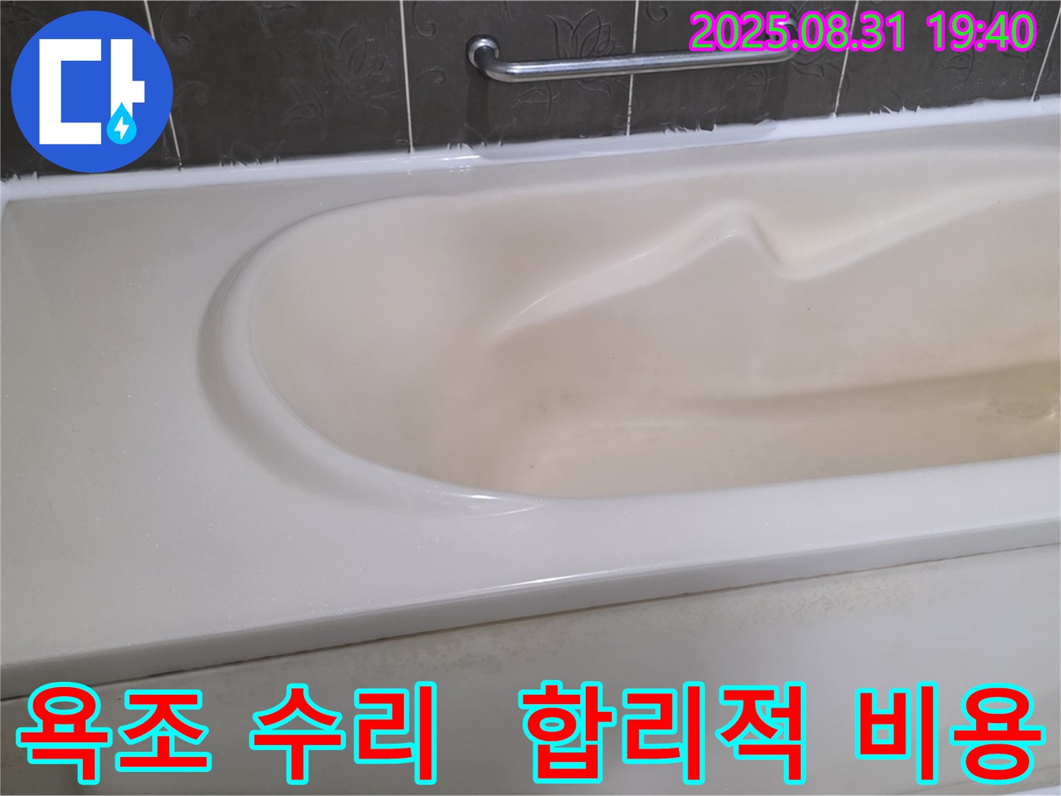 분당 산운동 욕조 - 수리 - 합리적인 비용으로 완벽하게