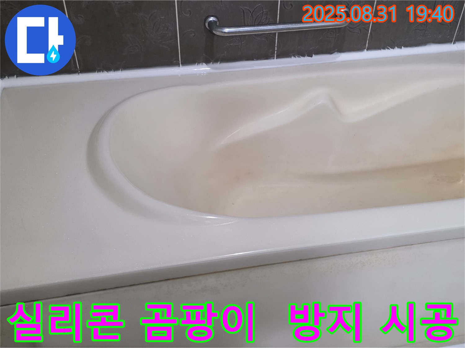 분당 산운동 욕조 - 실리콘 곰팡이 - 제거 후 곰팡이 방지 시공