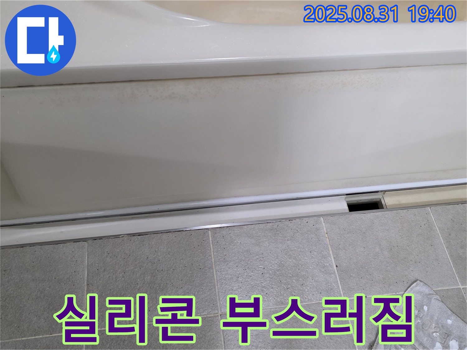 분당 산운로 121번길 욕조 누수 - 패널 하단 실리콘이 삭아서 부스러지고 있습니다.