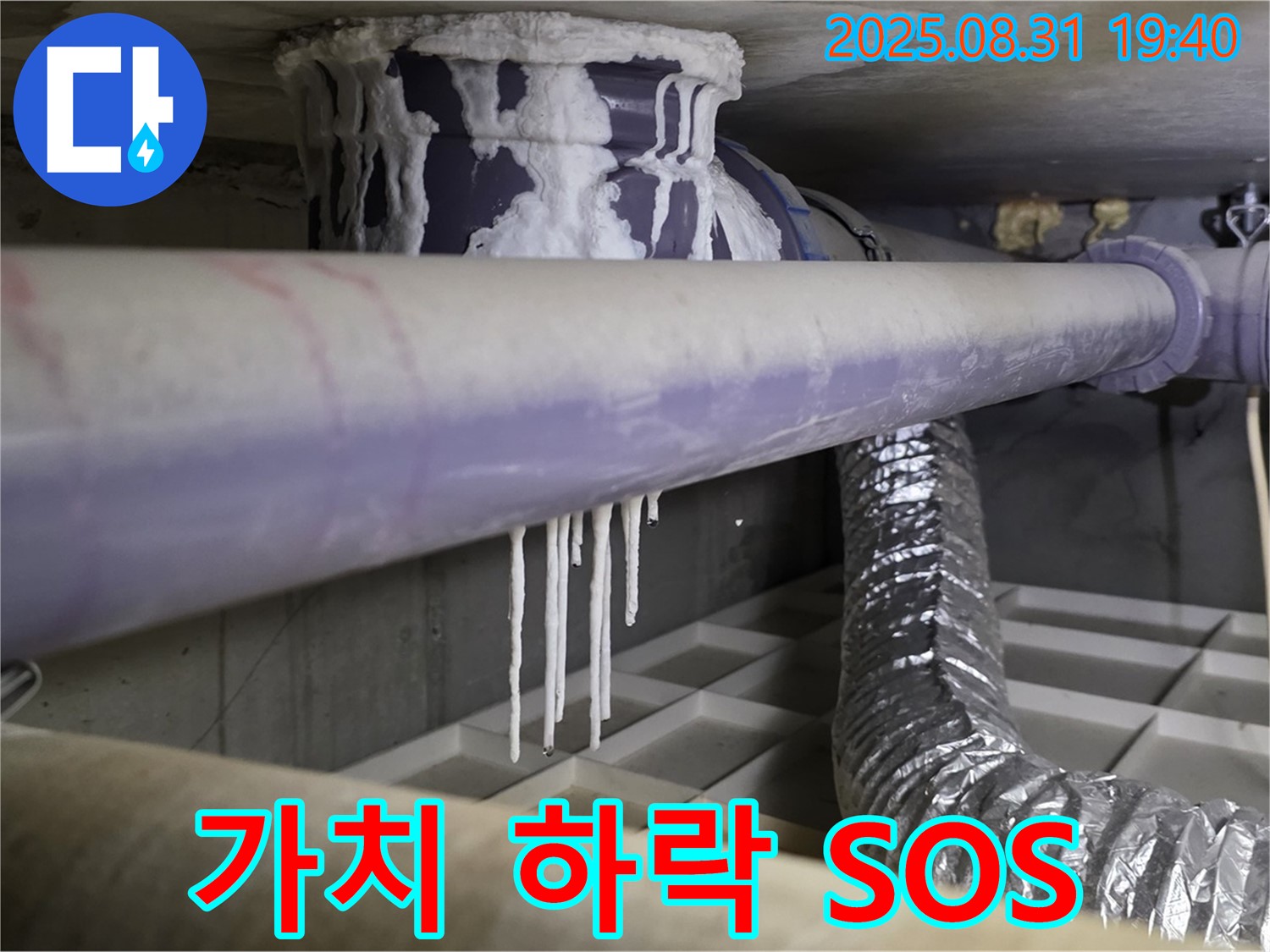 분당 산운로 누수 - 건물 가치 하락, 석회수 누수 긴급 SOS 발령 - 전문가 상담
