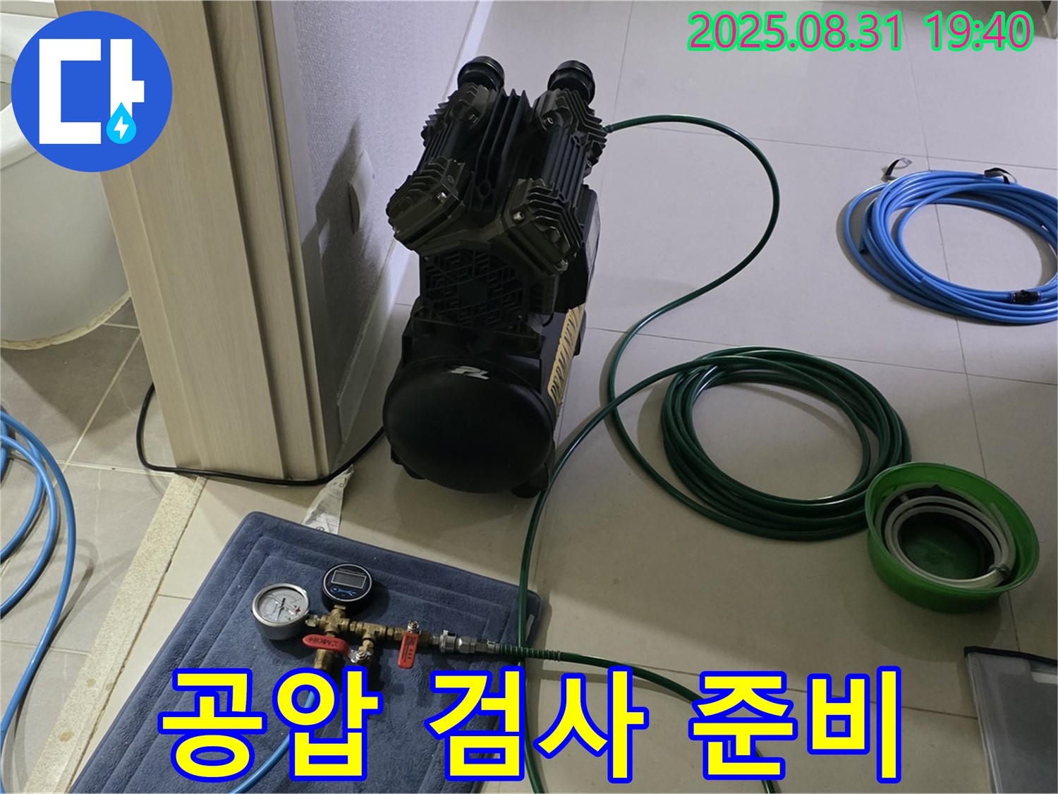 분당 산운로 누수 - 공압 검사 준비, 완벽 해결