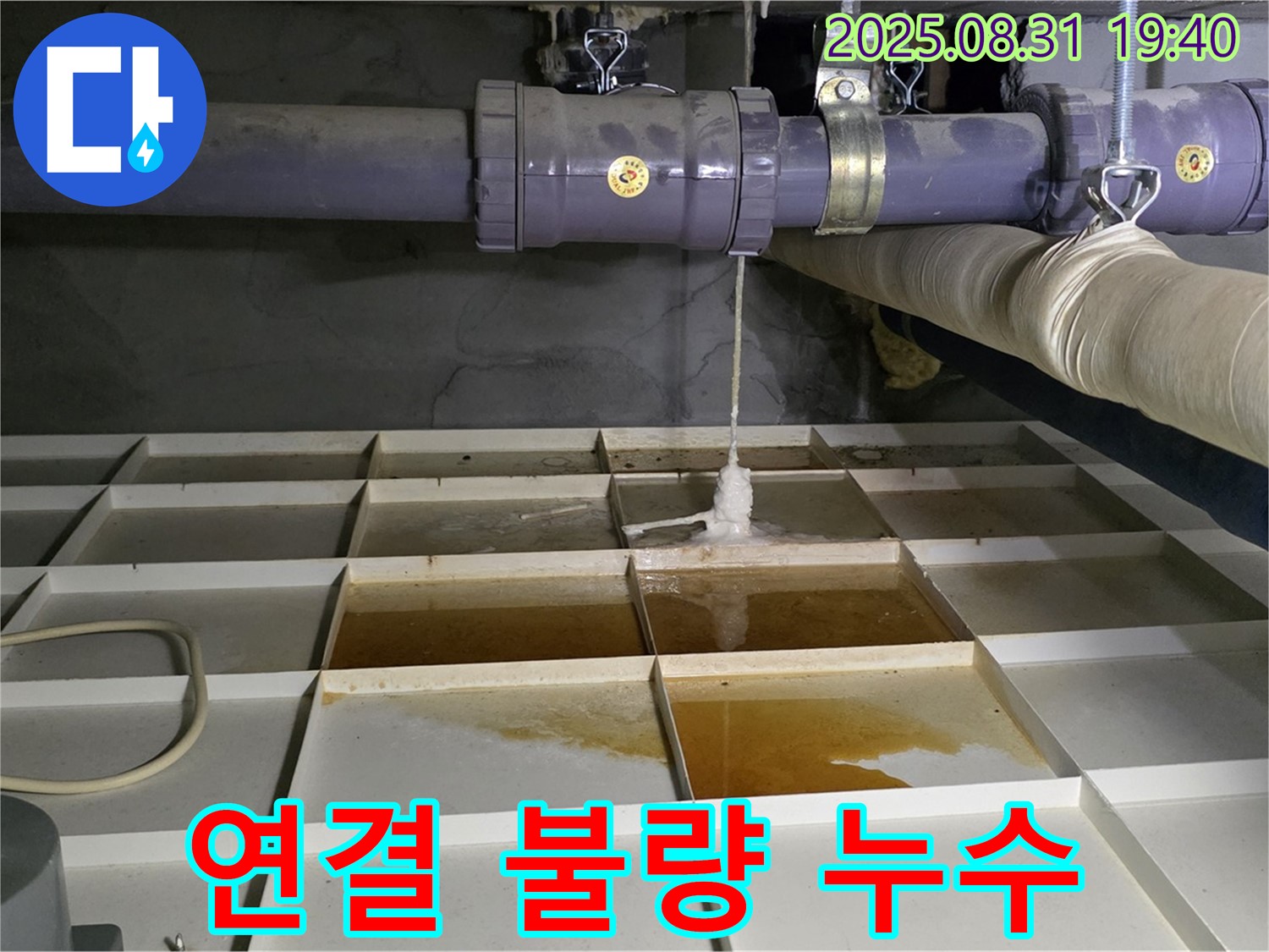 분당 산운로 누수 - 배관 연결 불량으로 인한 누수 발생 - 빠른 조치가 필요합니다.