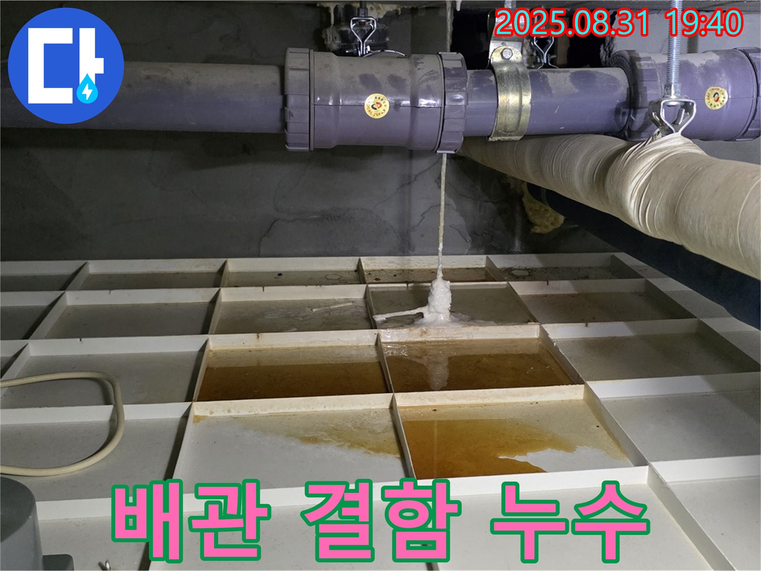 분당 산운로 누수 - 배관 자체의 결함으로 인한 누수 발생 - 정밀 검사가 필요합니다.