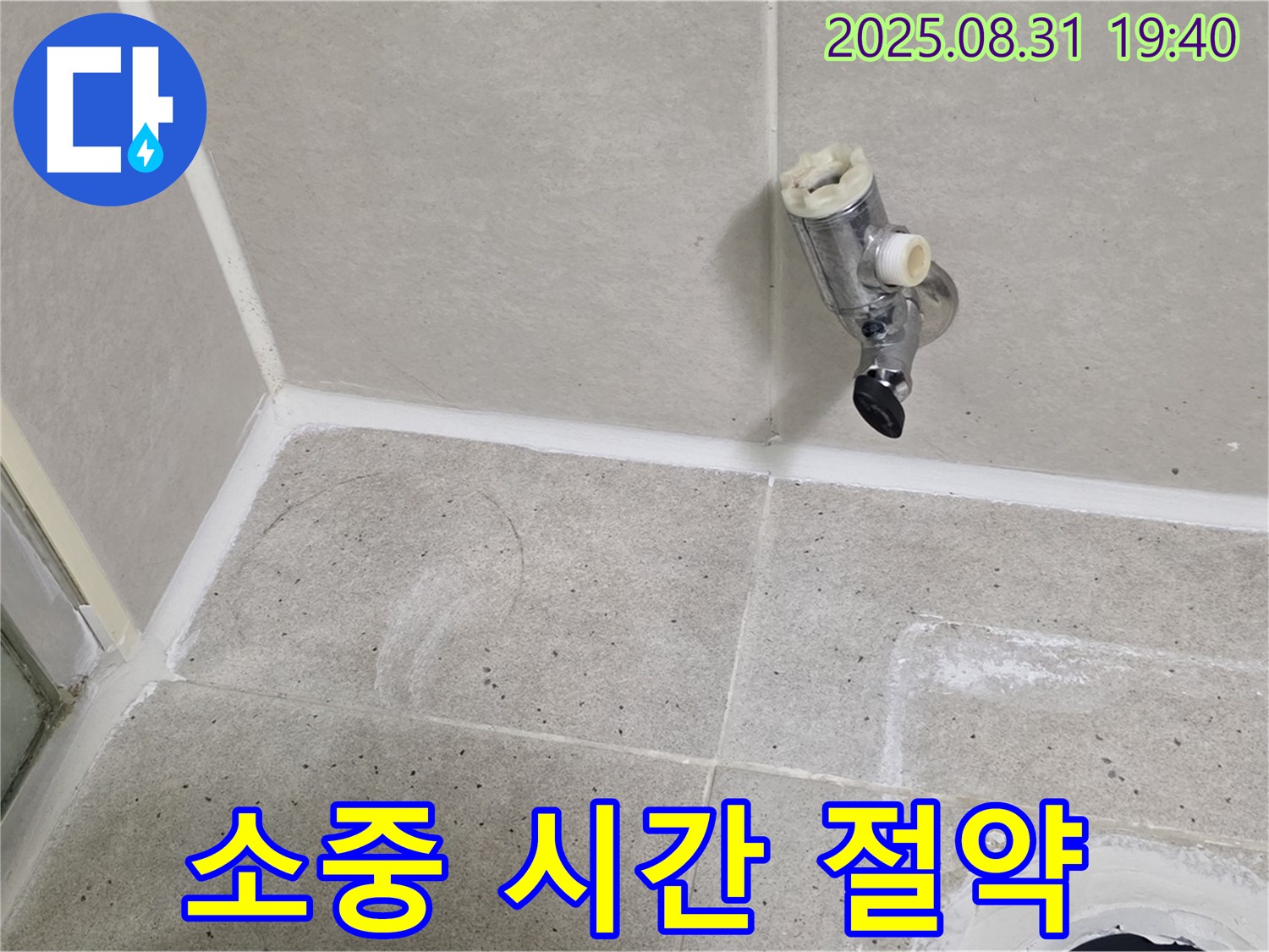 분당 산운로 누수 - 샤워 수전 누수, 고객님의 소중한 시간을 아껴드립니다.