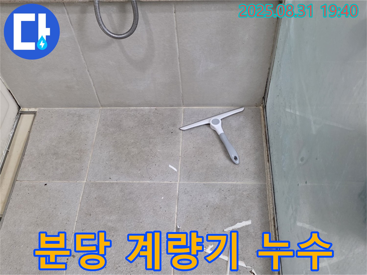 분당 산운로 누수 - 수도 계량기 누수, 신속 해결