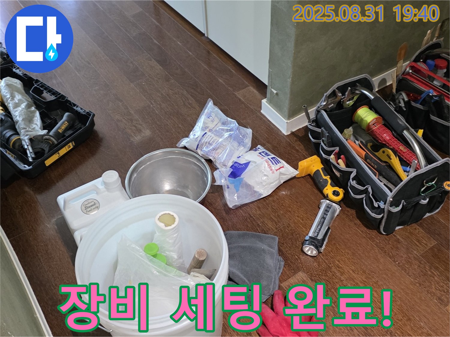 분당 산운로 누수 - 완벽한 장비 세팅으로 숨어있는 누수를 찾아낼 준비 완료!