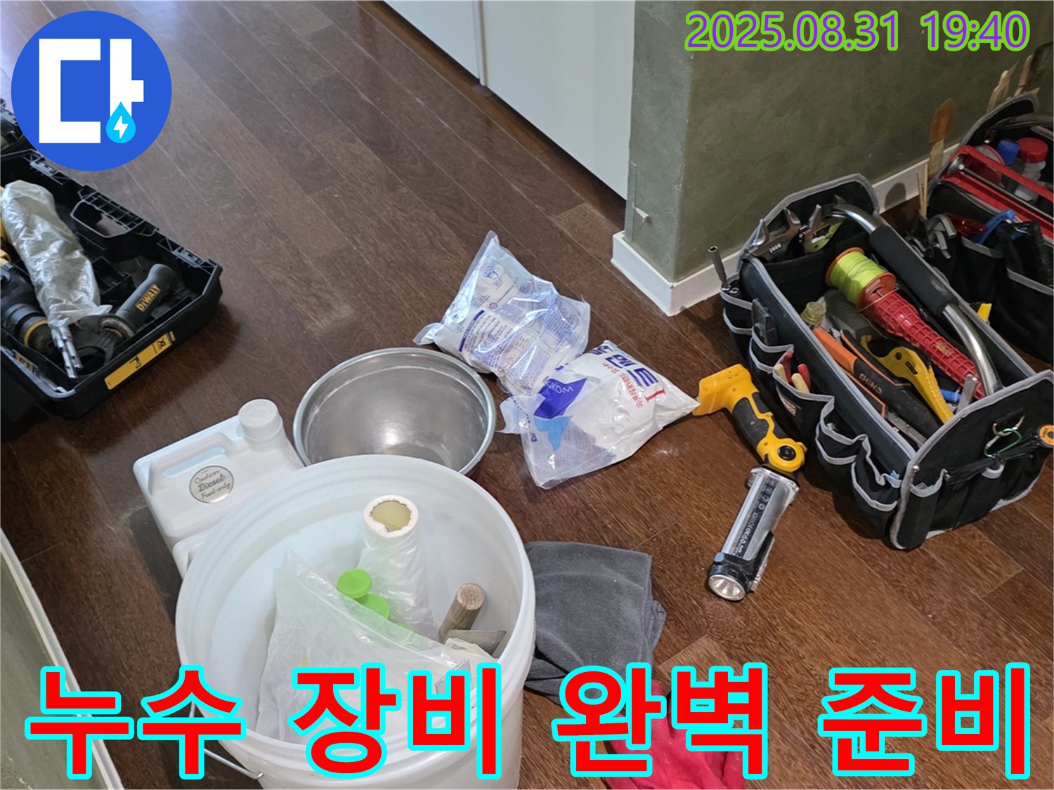분당 산운로 누수 - 완벽한 장비 준비로 누수와의 싸움을 시작합니다!