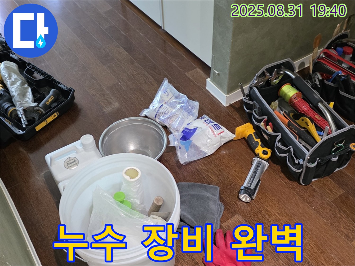 분당 산운로 누수 - 완벽한 장비 준비로 누수와의 한판 승부를 시작합니다!