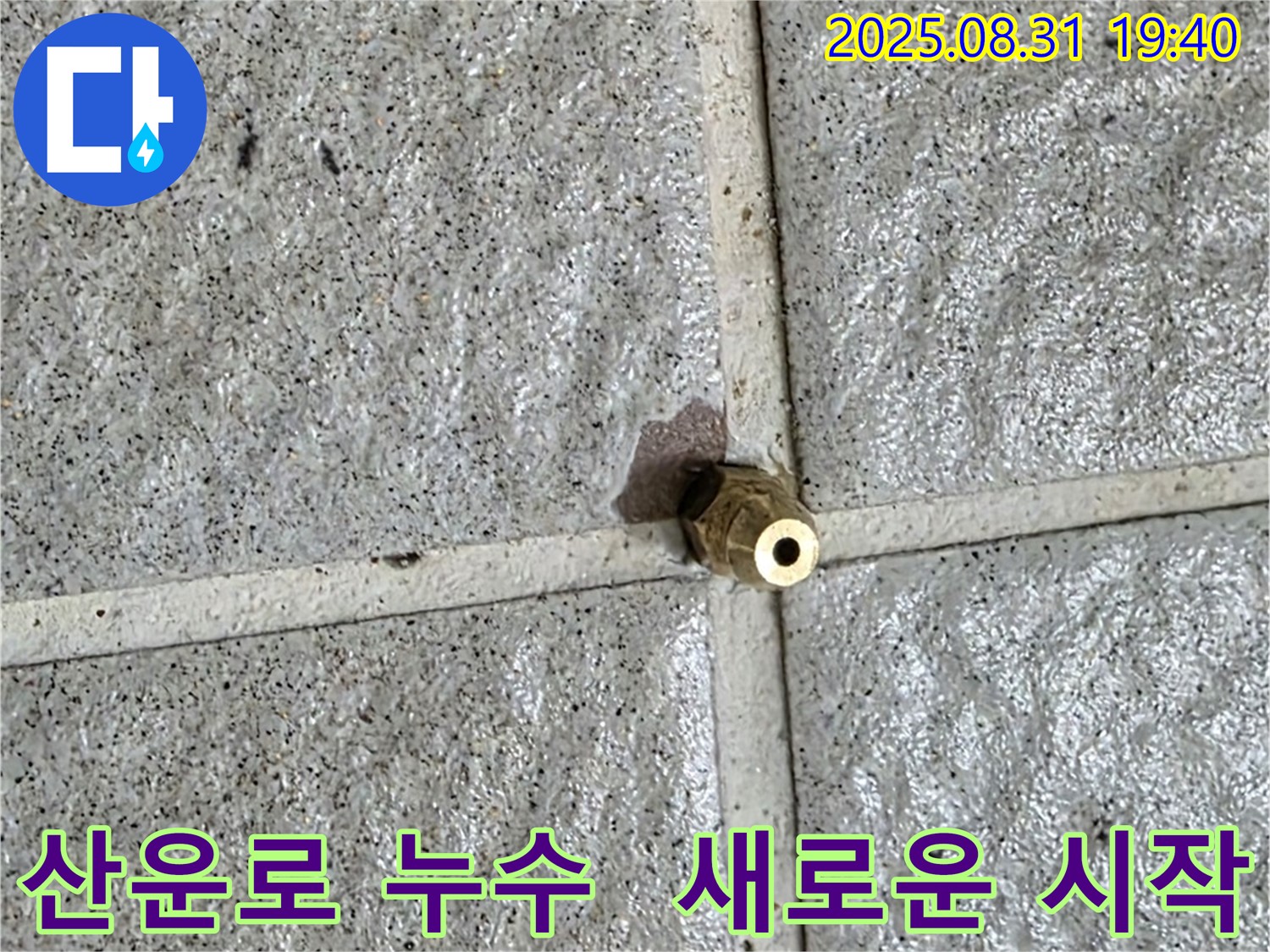 분당 산운로 누수 현장에서 문제의 낡은 황동 부속 - 이제 편히 쉬세요!