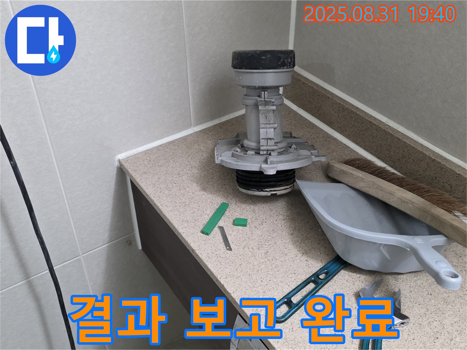 분당 산운로 변기 누수 - 고객님께 결과 보고