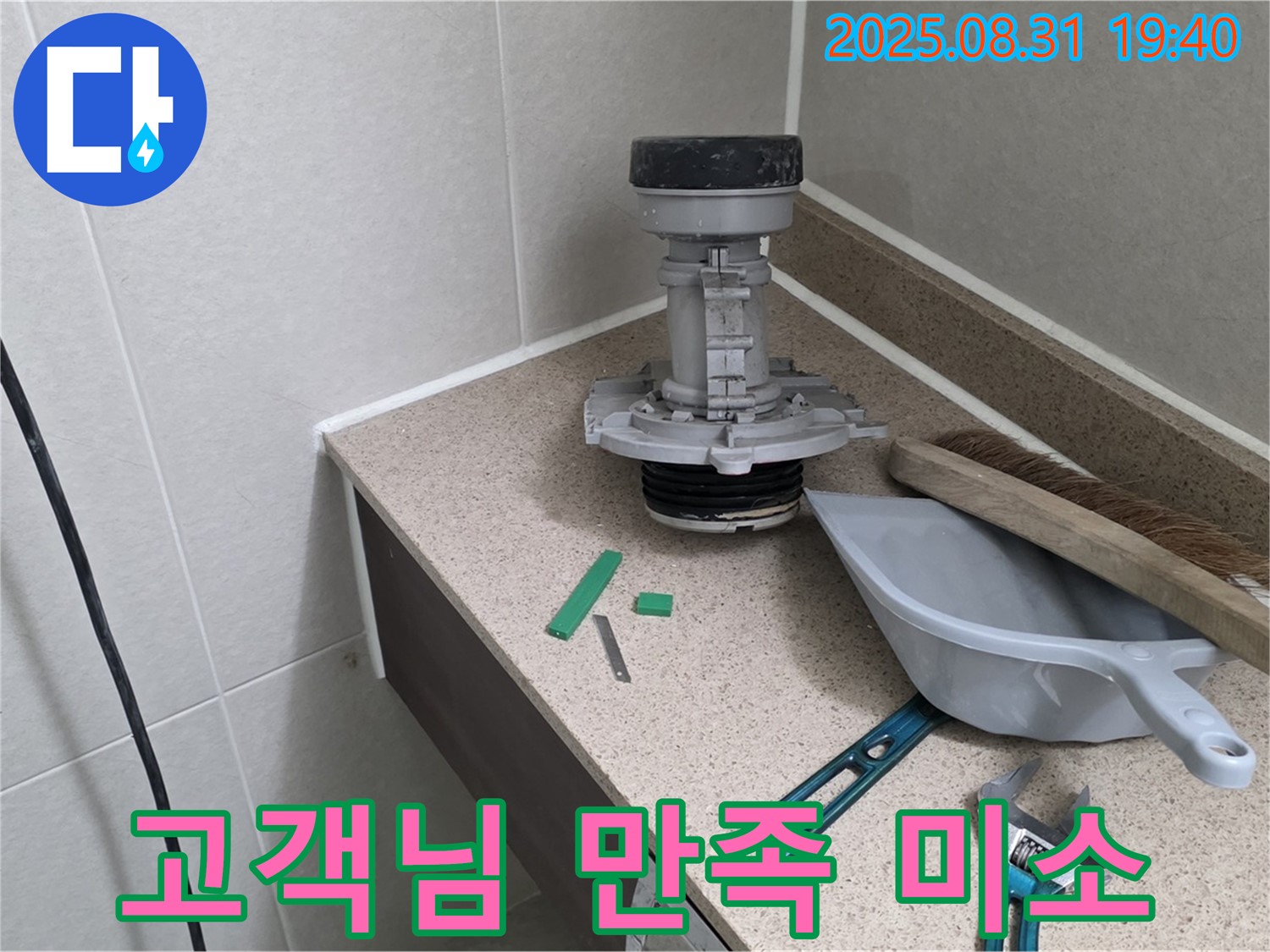 분당 산운로 변기 누수 - 고객님의 만족스러운 미소