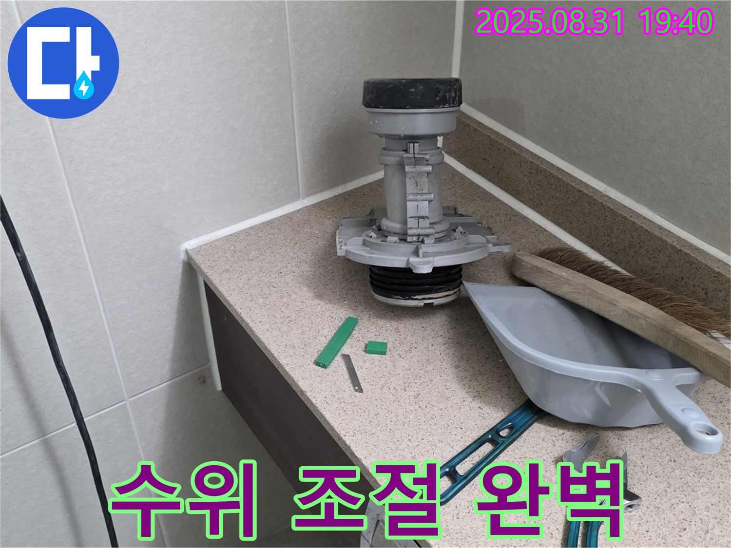분당 산운로 변기 누수 - 교체 후 물탱크 수위 조절 완료