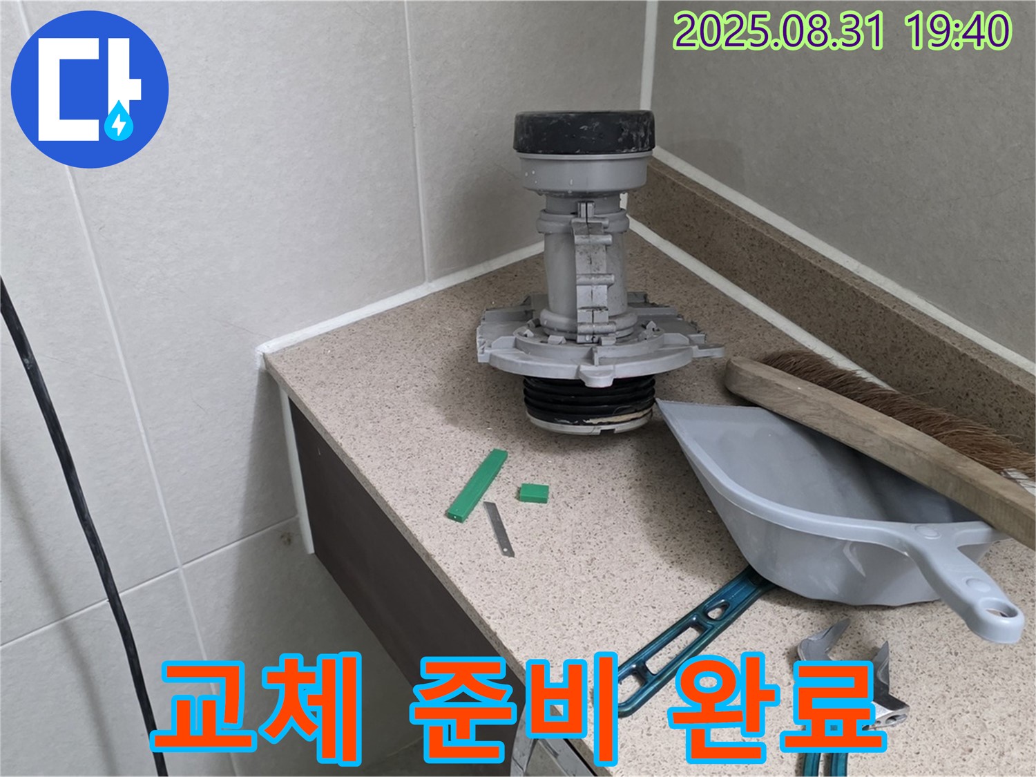 분당 산운로 변기 누수 - 교체될 부속과 청소 도구 준비 완료