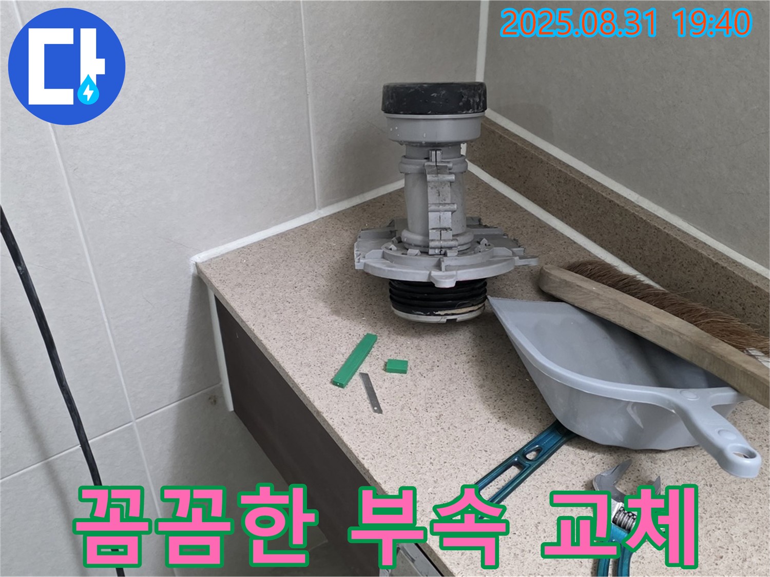 분당 산운로 변기 누수 - 꼼꼼하게 부속 교체 작업 중