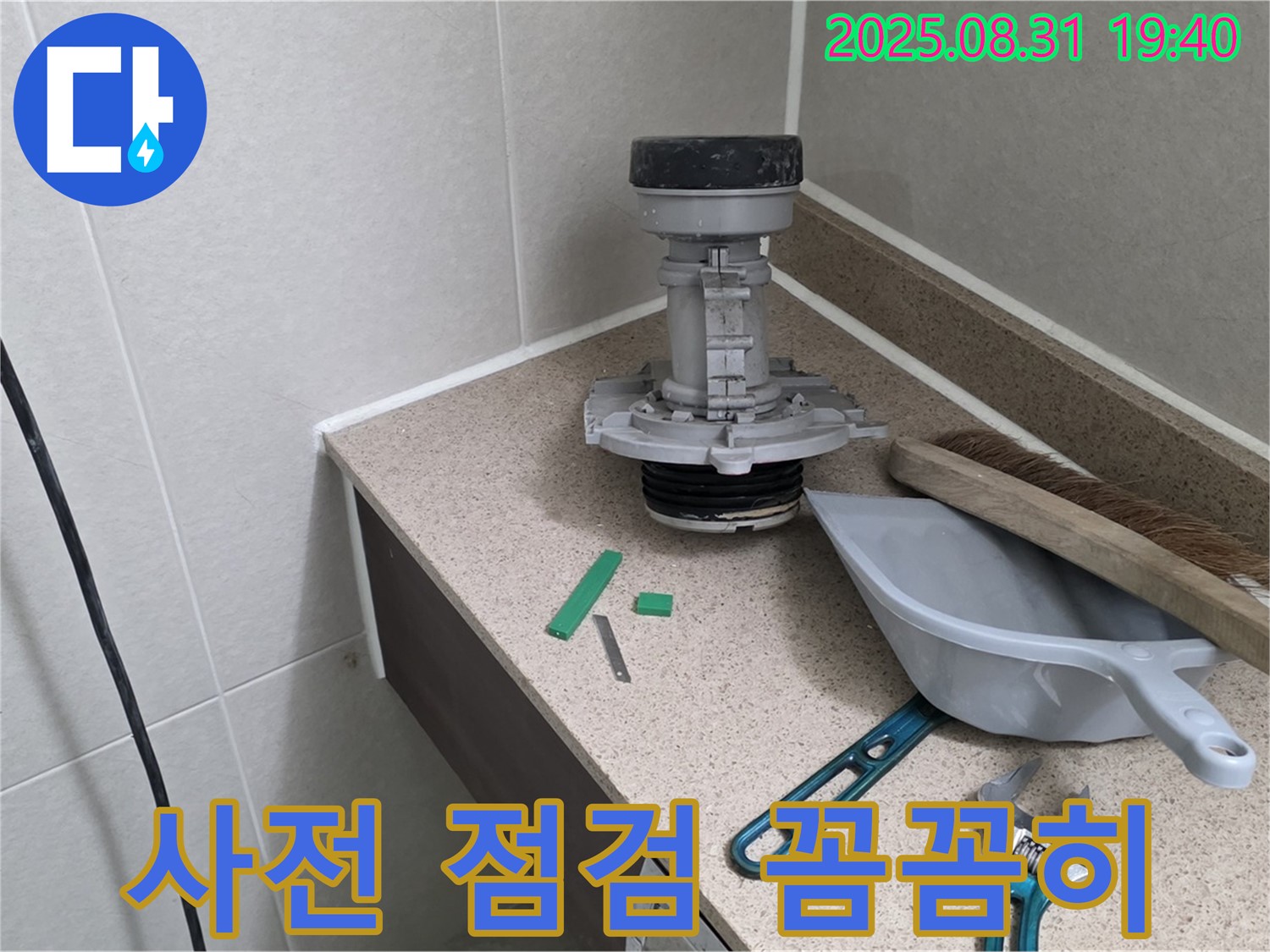 분당 산운로 변기 누수 - 꼼꼼한 사전 점검