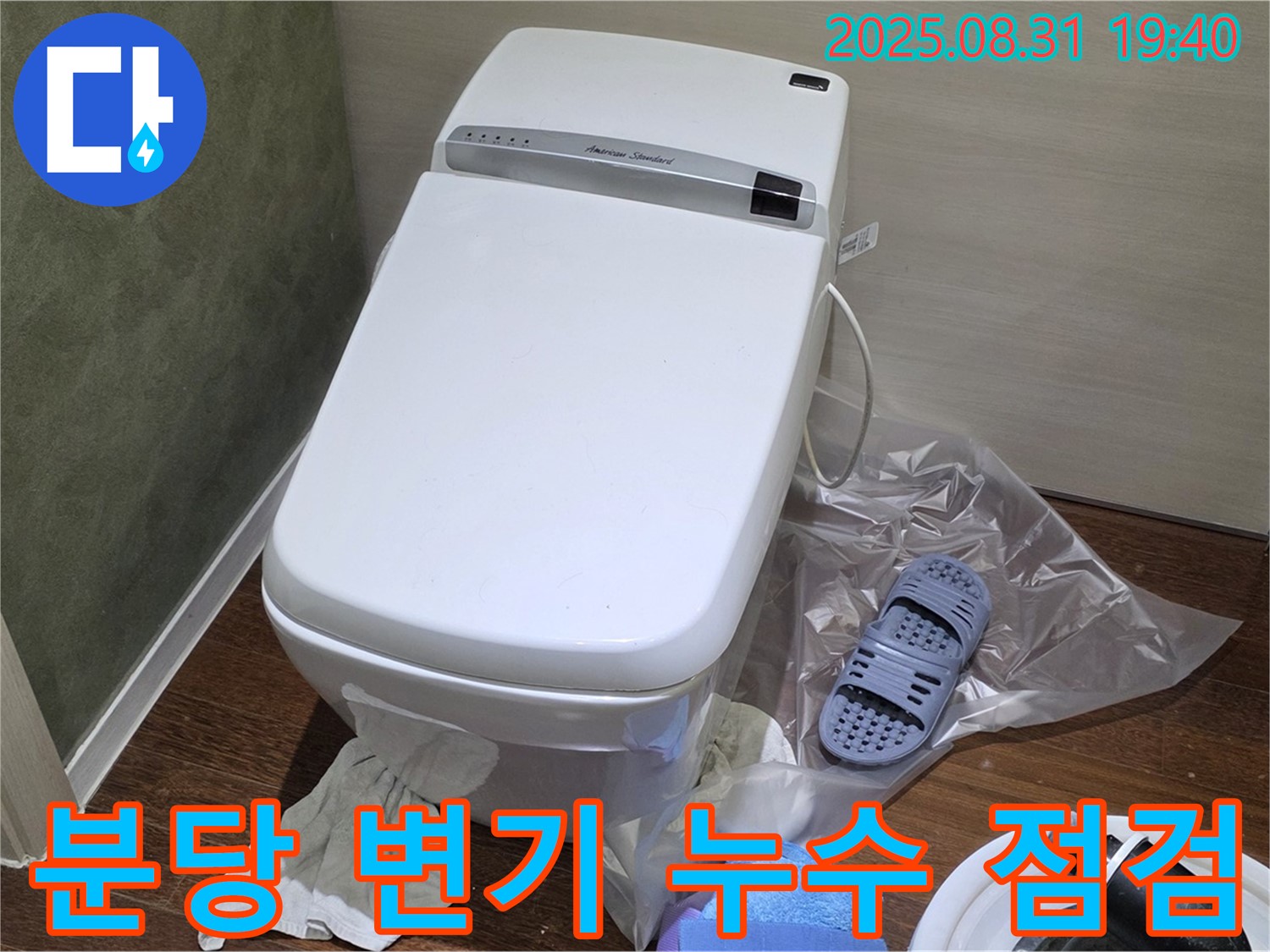 분당 산운로 변기 누수 - 꼼꼼한 점검으로 확실하게 해결