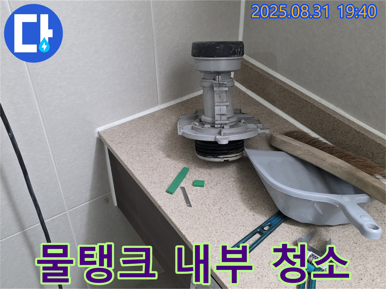 분당 산운로 변기 누수 - 부속 교체 후 물탱크 내부 청소