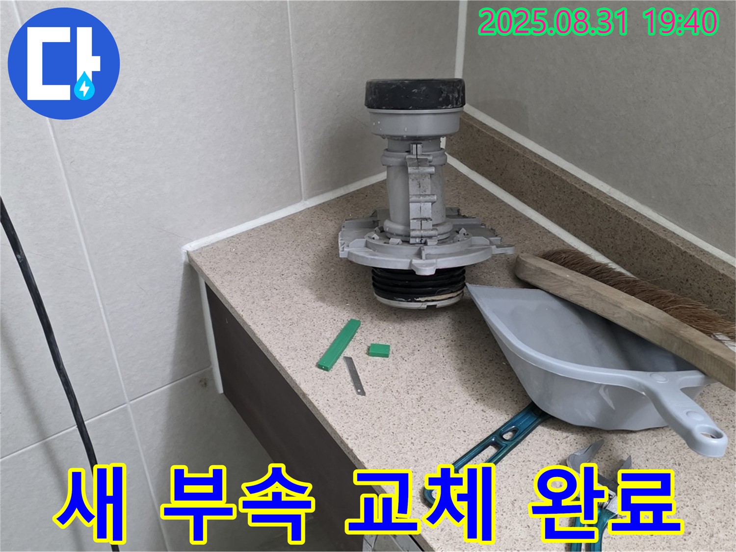 분당 산운로 변기 누수 - 새 부속 교체 완료!